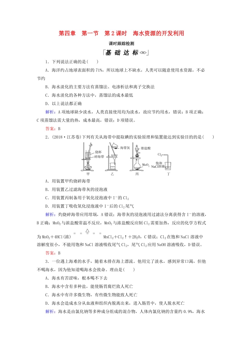 2018-2019学年高中化学 第4章 化学与自然资源的开发利用 第1节 第2课时 海水资源的开发利用课时跟踪检测 新人教版必修2.doc_第1页