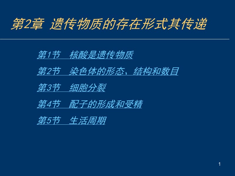 《遺傳的細胞學基礎(chǔ)》PPT課件.ppt_第1頁