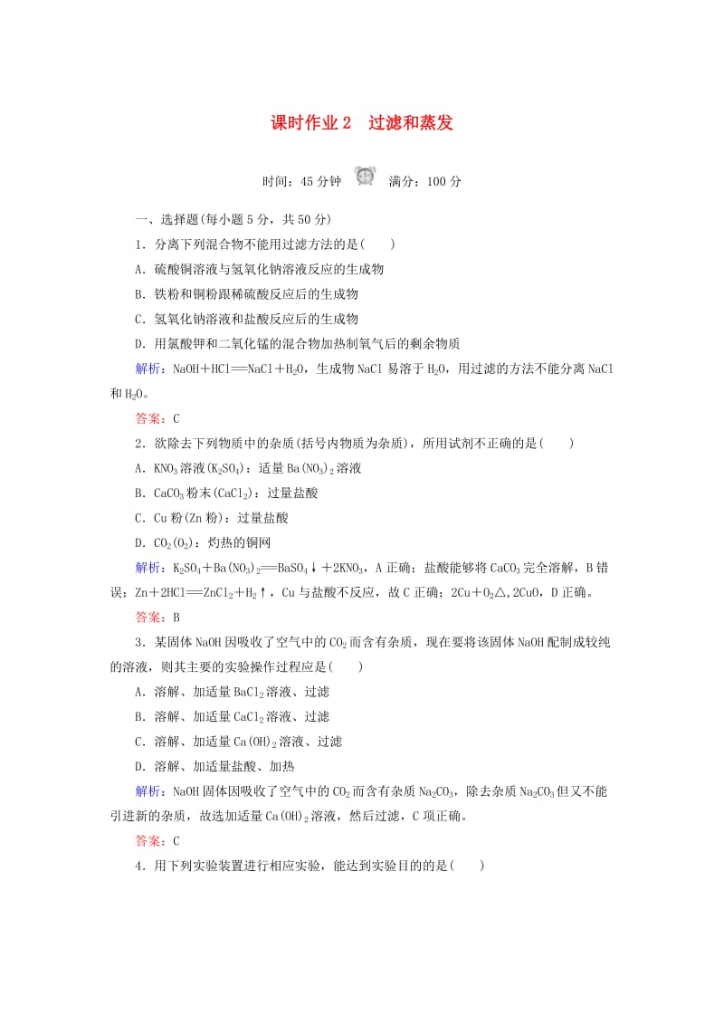 2018-2019学年高中化学 课时作业2 过滤和蒸发 新人教版必修1.doc_第1页