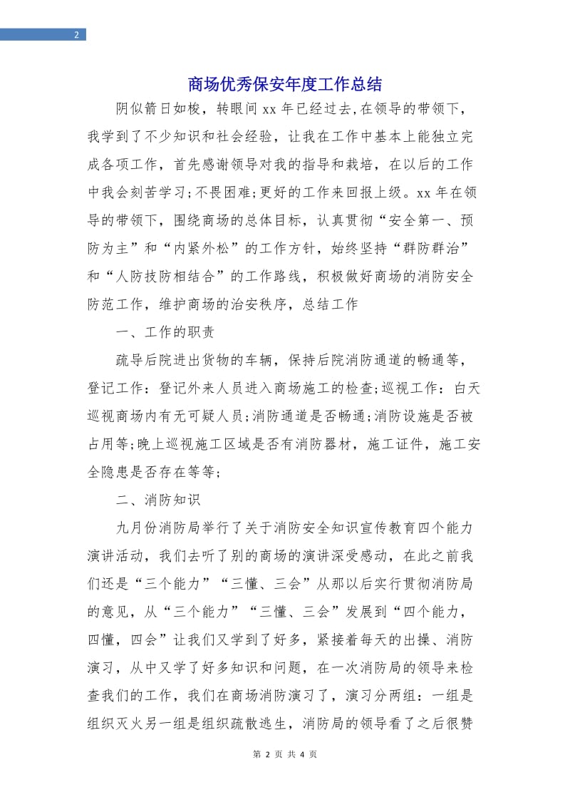 商场优秀保安年度工作总结.doc_第2页