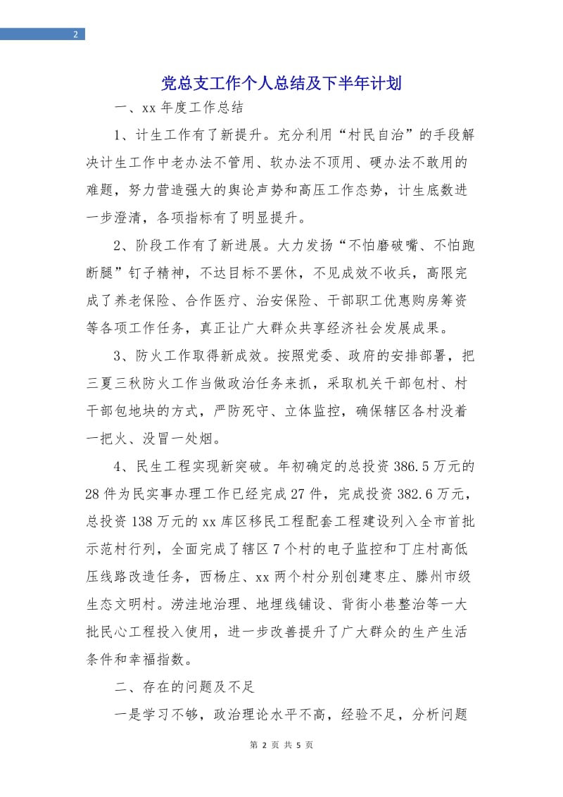 党总支工作个人总结及下半年计划.doc_第2页