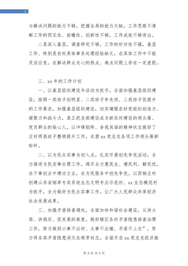 党总支工作个人总结及下半年计划.doc_第3页