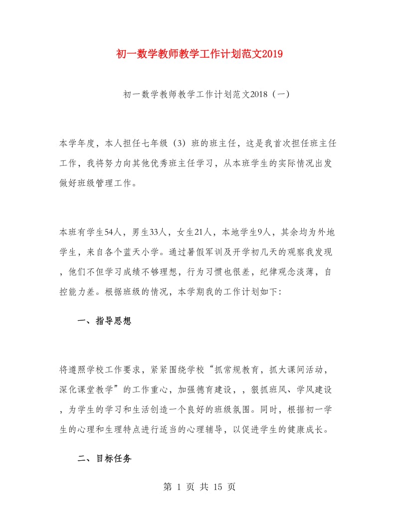 初一数学教师教学工作计划范文2019.doc_第1页