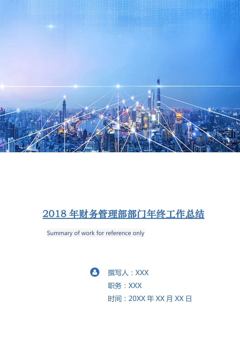 2018年财务管理部部门年终工作总结.doc_第1页