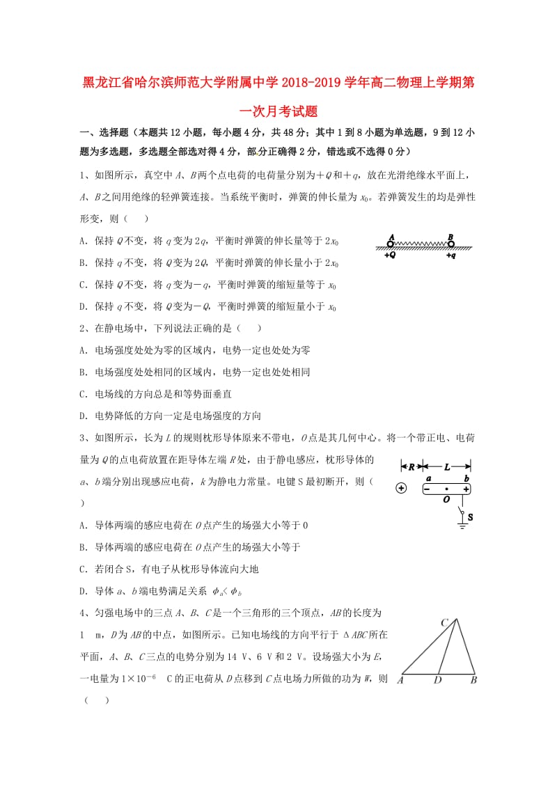 黑龙江省哈尔滨师范大学附属中学2018-2019学年高二物理上学期第一次月考试题.doc_第1页