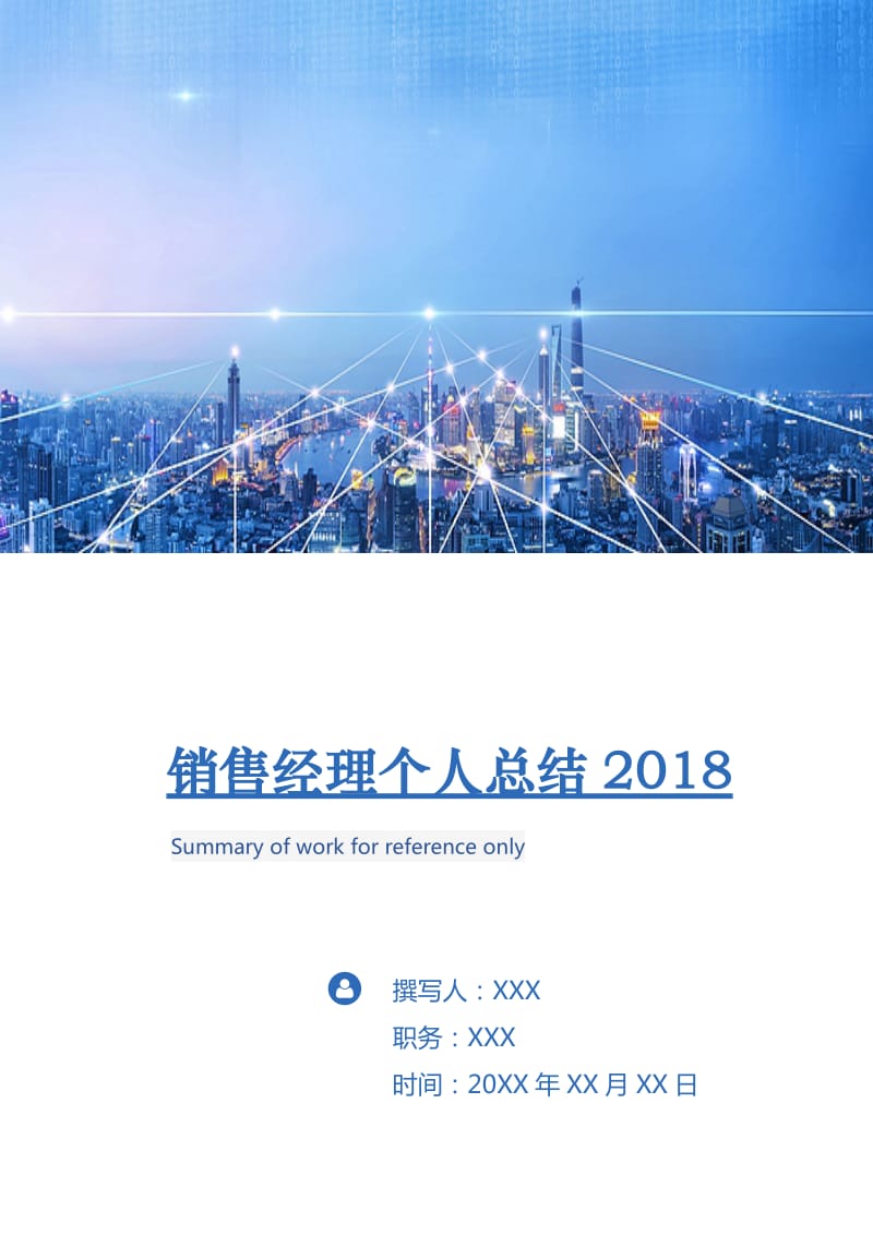 销售经理个人总结2018.doc_第1页