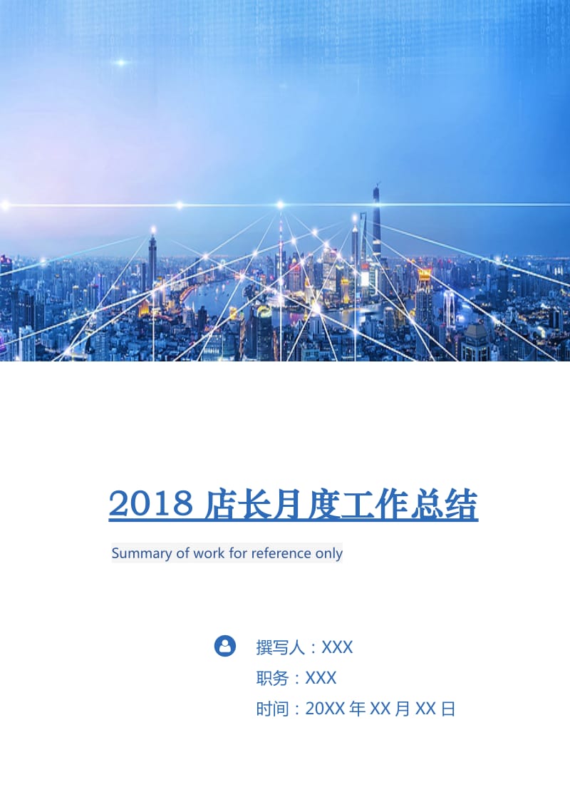 2018店长月度工作总结.doc_第1页