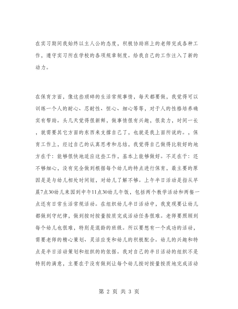 幼儿园教师实习总结范文.doc_第2页