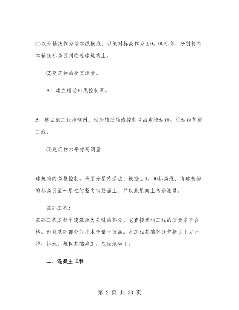 建筑学生顶岗寒假实习总结.doc_第2页