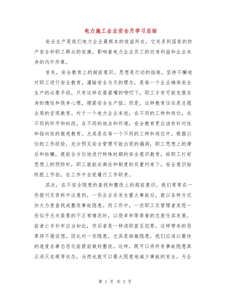 电力施工企业安全月学习总结.doc_第1页