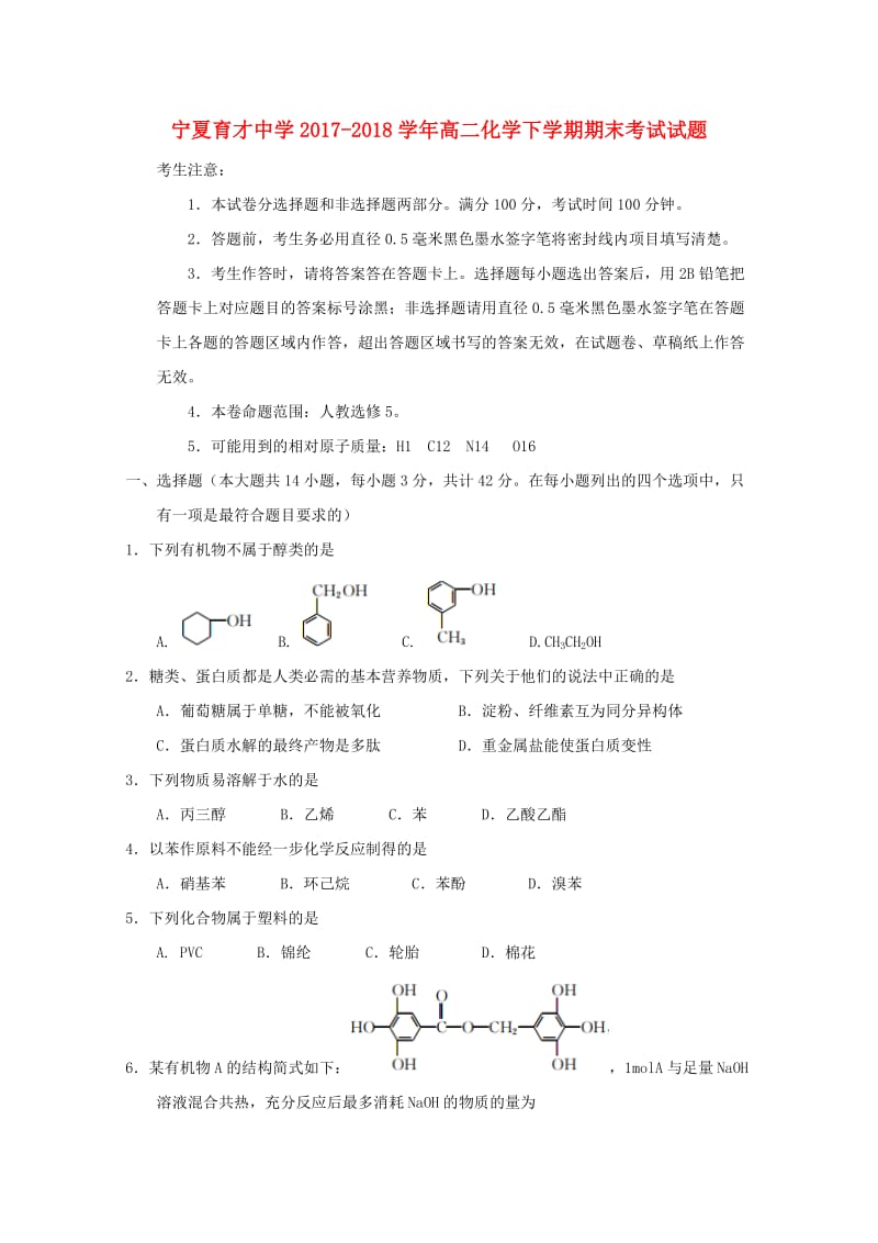 宁夏育才中学2017-2018学年高二化学下学期期末考试试题.doc_第1页