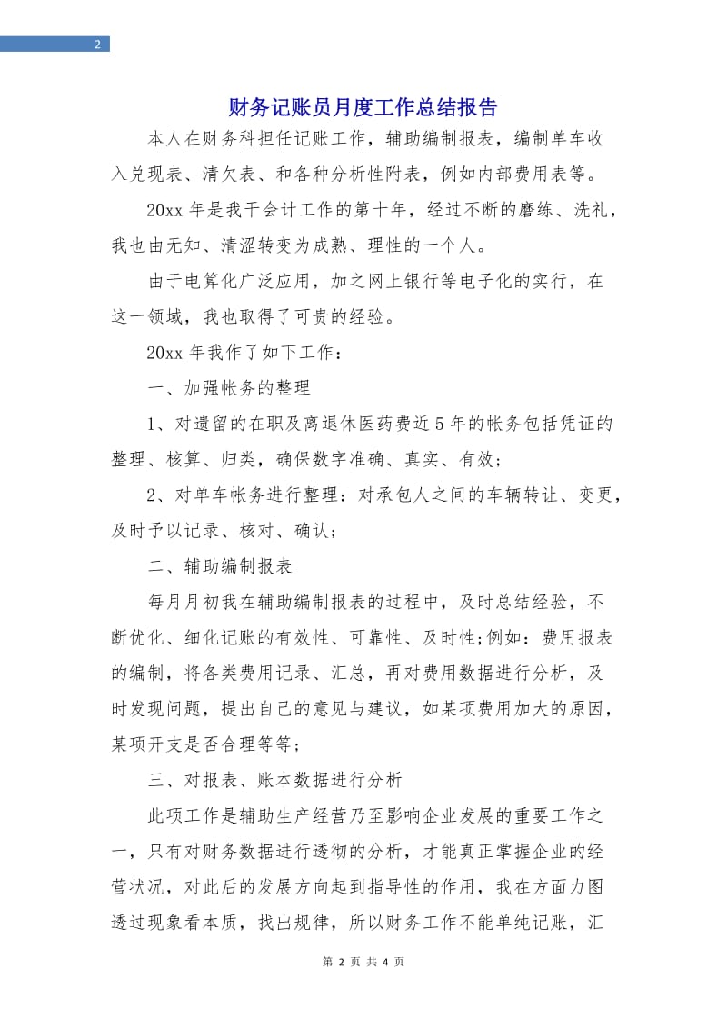 财务记账员月度工作总结报告.doc_第2页