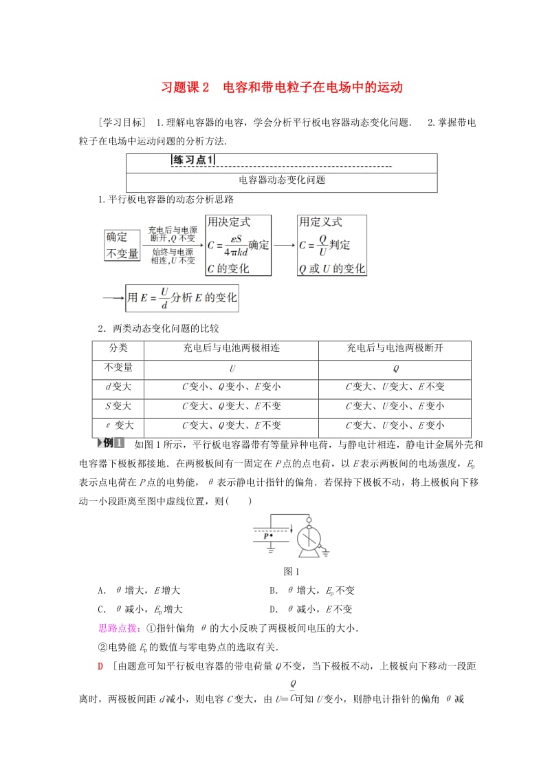 2018-2019学年高中物理 第2章 电场与示波器 习题课2 电容和带电粒子在电场中的运动学案 沪科版选修3-1.doc_第1页