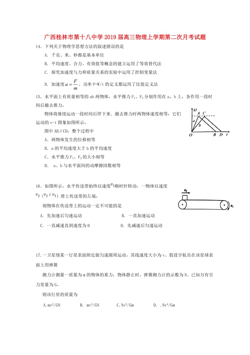 广西桂林市第十八中学2019届高三物理上学期第二次月考试题.doc_第1页