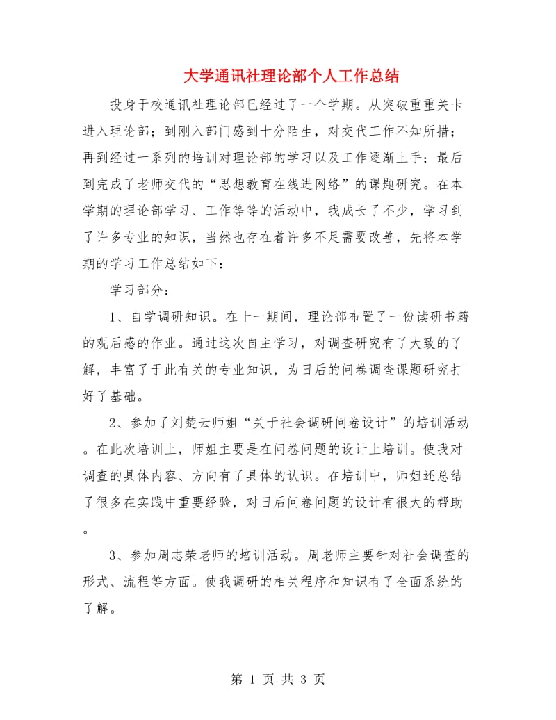 大学通讯社理论部个人工作总结.doc_第1页