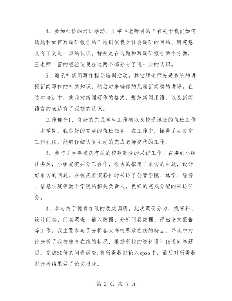 大学通讯社理论部个人工作总结.doc_第2页