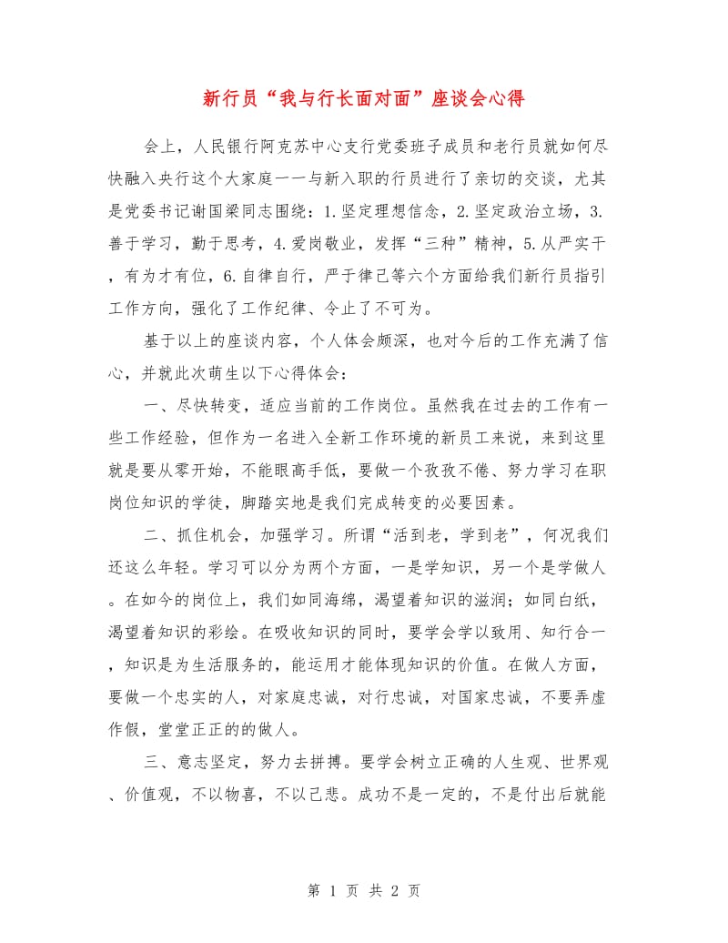 新行员“我与行长面对面”座谈会心得.doc_第1页