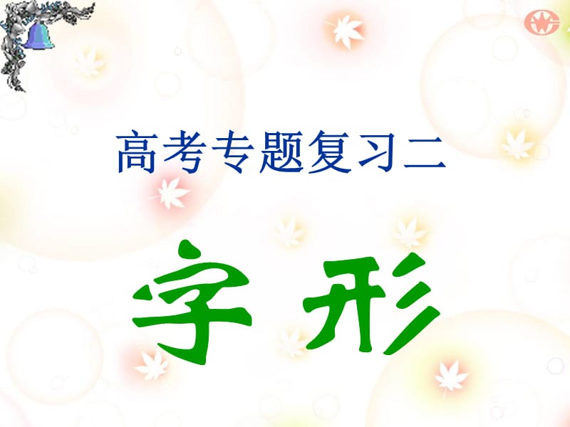 《高考專(zhuān)題復(fù)習(xí)》PPT課件.ppt_第1頁(yè)