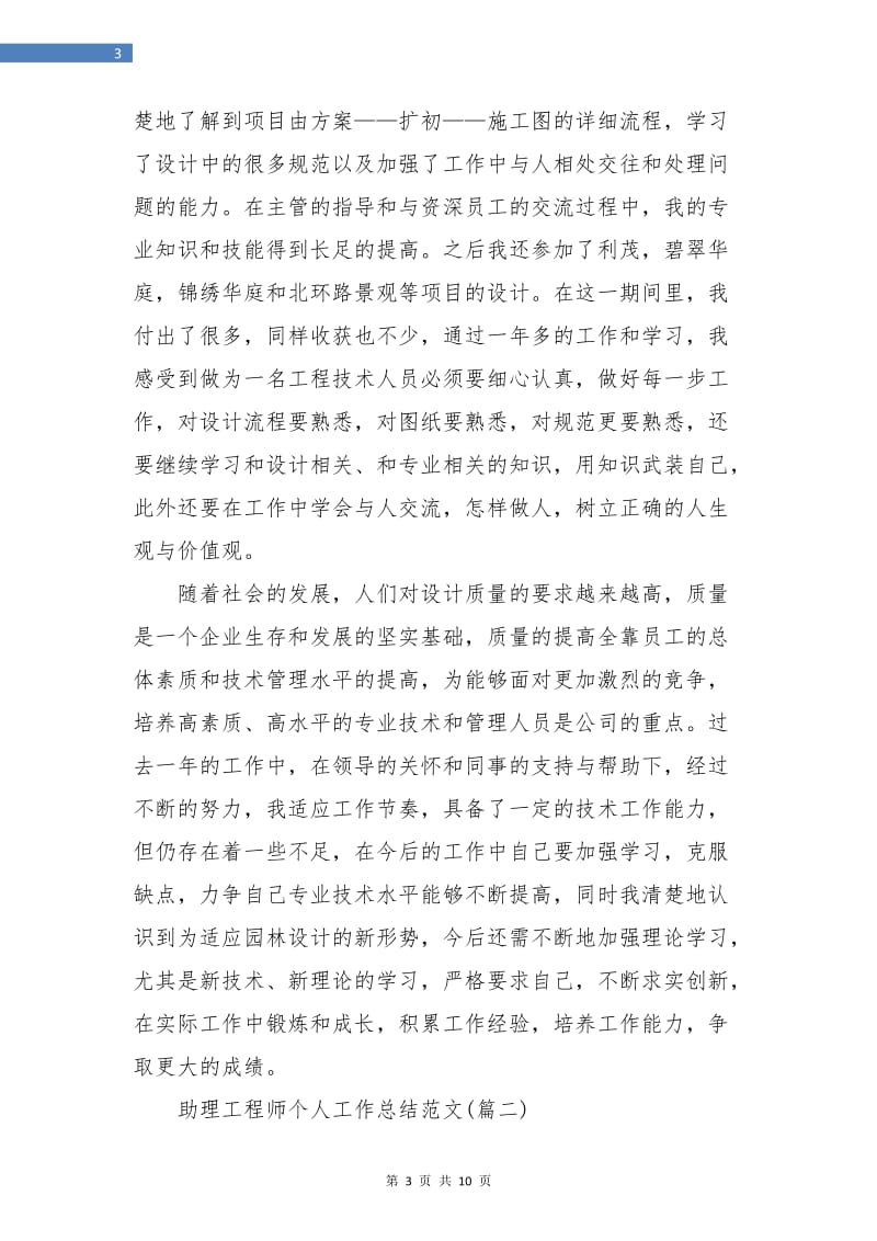 助理工程师个人工作总结(三篇).doc_第3页