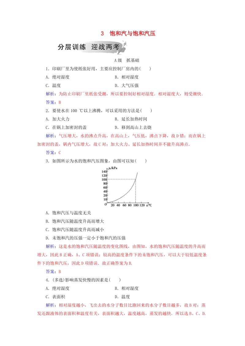 2018-2019学年高中物理 第九章 固体、液体的物态变化 3 饱和汽与饱和汽压分层训练 新人教版选修3-3.doc_第1页