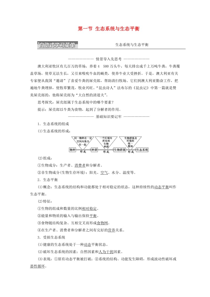 2018-2019学年高中地理 第三章 生态环境问题与生态环境保护 第一节 生态系统与生态平衡讲义（含解析）湘教版选修6.doc_第1页