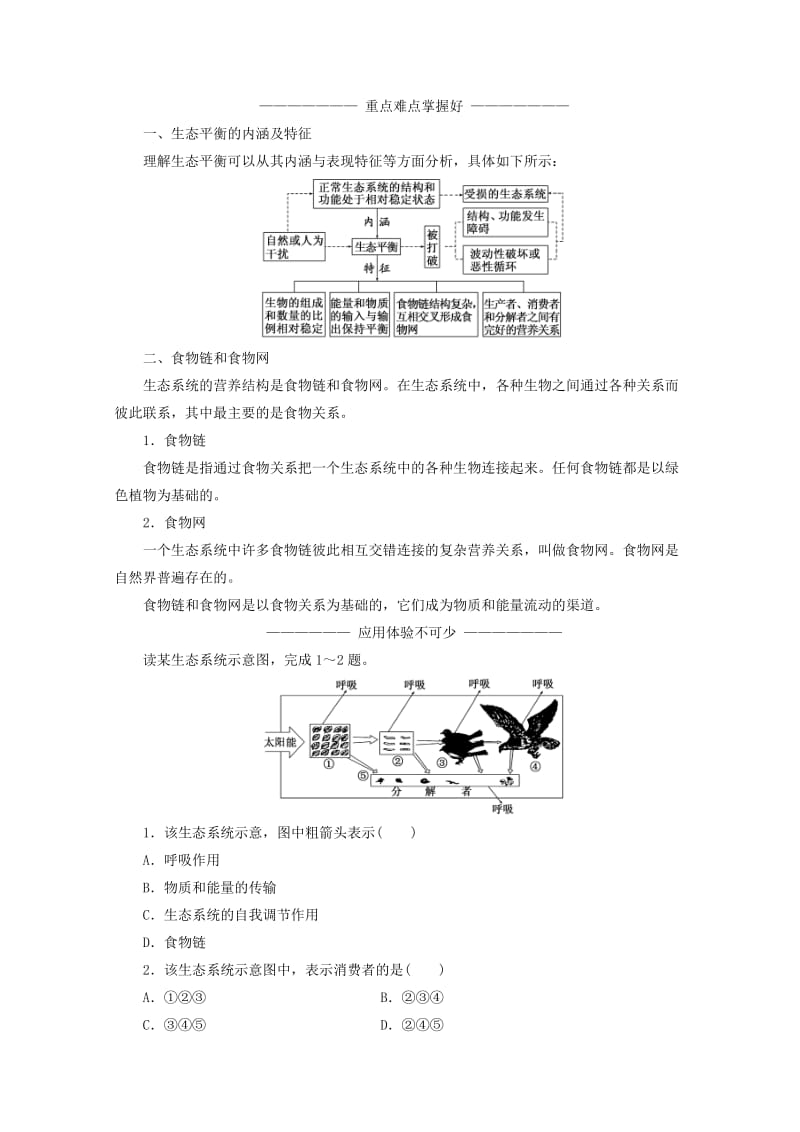 2018-2019学年高中地理 第三章 生态环境问题与生态环境保护 第一节 生态系统与生态平衡讲义（含解析）湘教版选修6.doc_第2页