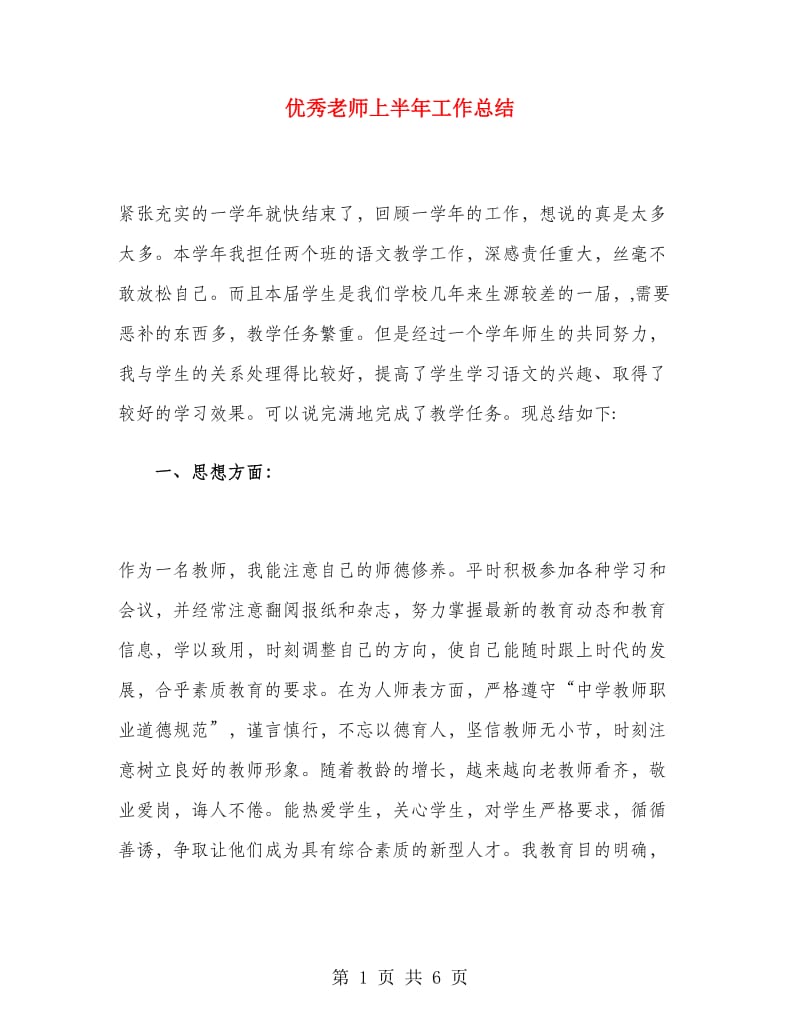 优秀老师上半年工作总结.doc_第1页