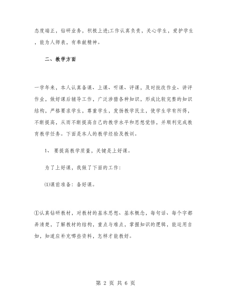 优秀老师上半年工作总结.doc_第2页