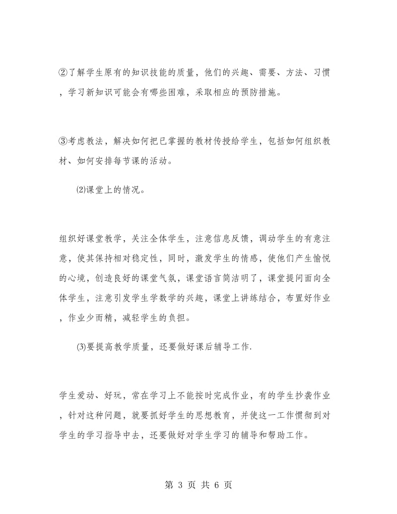 优秀老师上半年工作总结.doc_第3页