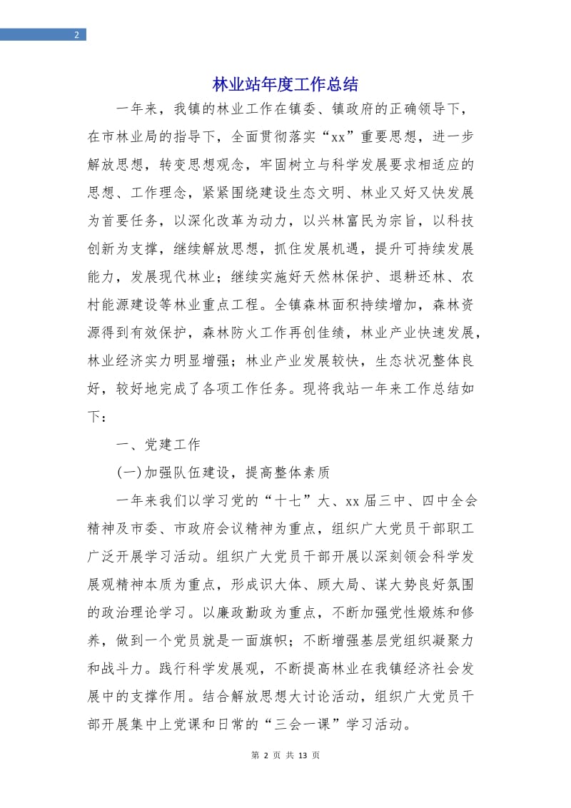 林业站年度工作总结.doc_第2页