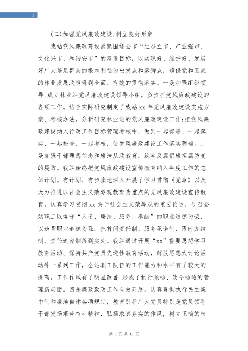 林业站年度工作总结.doc_第3页