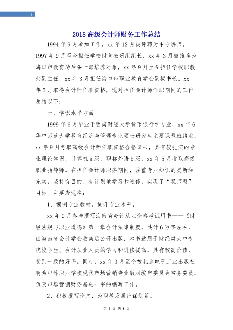 2018高级会计师财务工作总结.doc_第2页