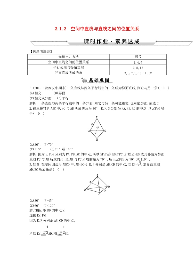 2018-2019学年高中数学 第二章 点、直线、平面之间的位置关系 2.1.2 空间中直线与直线之间的位置关系练习 新人教A版必修2.doc_第1页