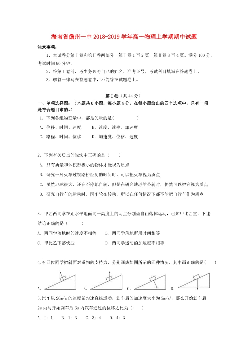 海南省儋州一中2018-2019学年高一物理上学期期中试题.doc_第1页