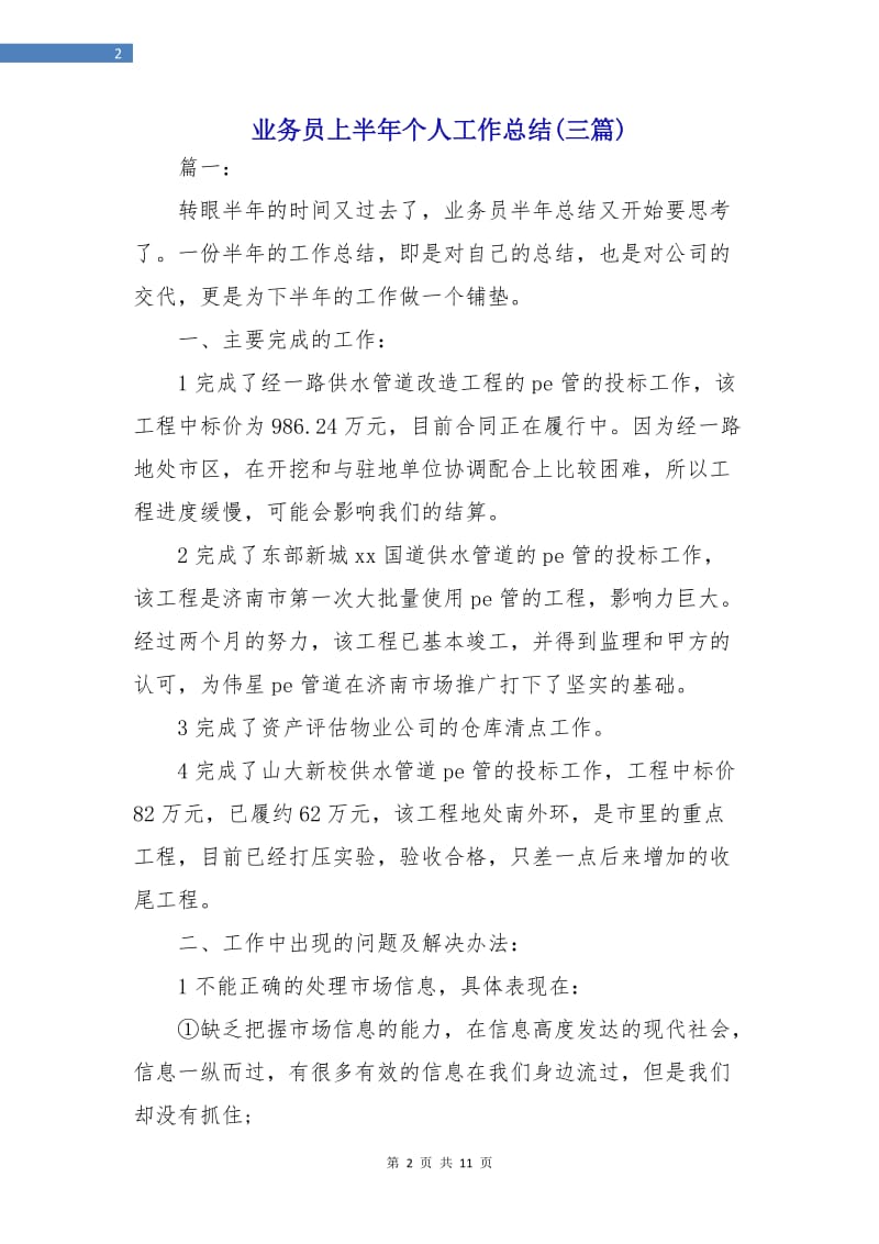 业务员上半年个人工作总结(三篇).doc_第2页