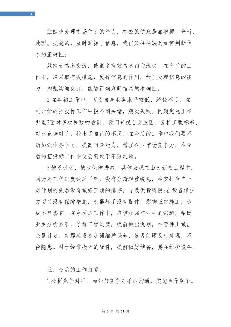 业务员上半年个人工作总结(三篇).doc_第3页