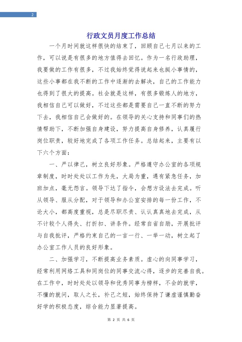 行政文员月度工作总结.doc_第2页