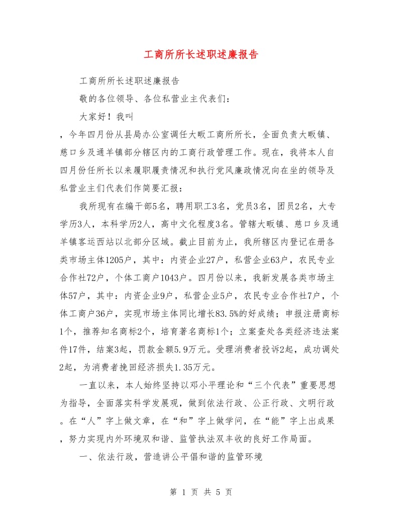 工商所所长述职述廉报告.doc_第1页