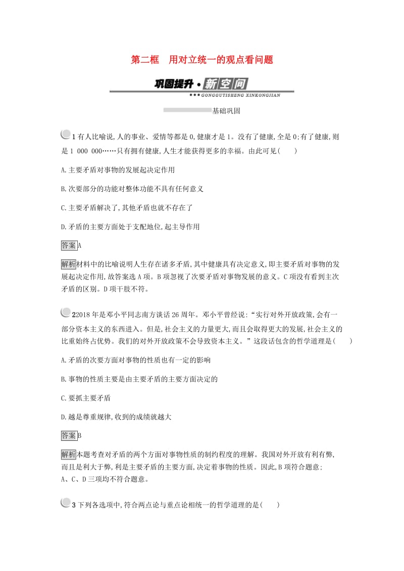 2018-2019学年高中政治 第三单元 思想方法与创新意识 9.2 用对立统一的观点看问题练习 新人教版必修4.doc_第1页