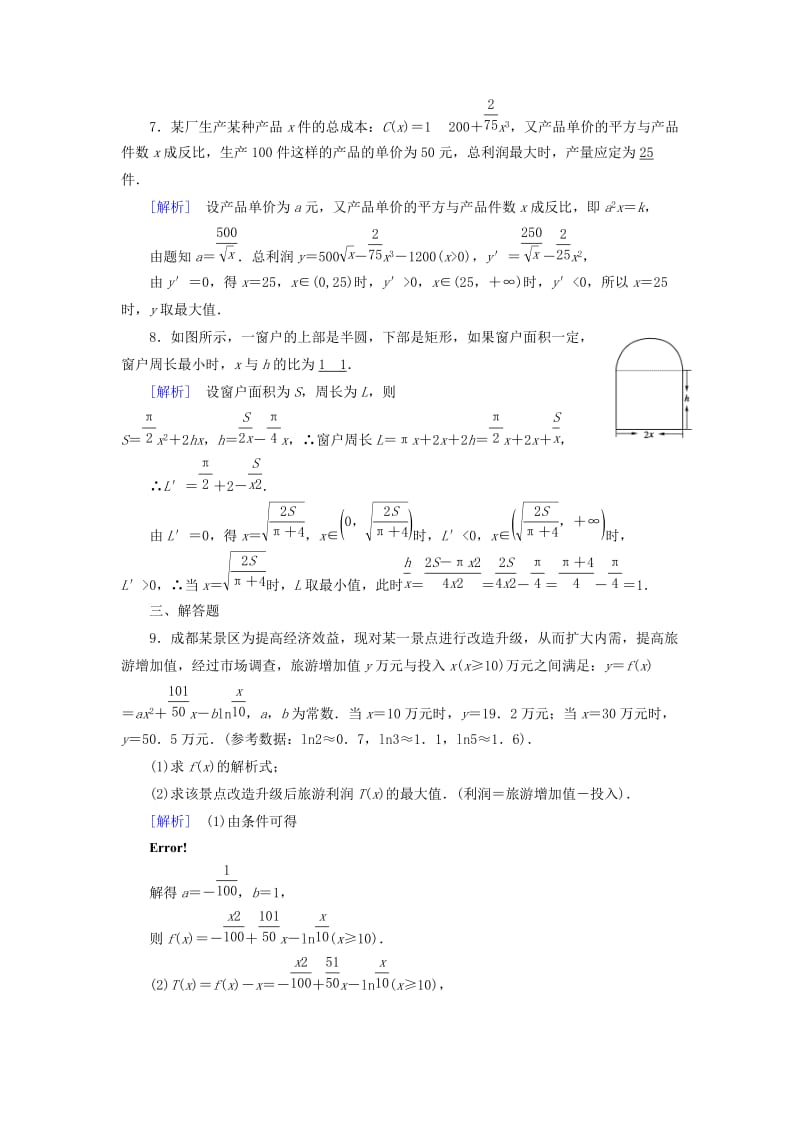 2018-2019学年高中数学 第一章 导数及其应用 1.4 生活中的优化问题举例习题 新人教A版选修2-2.doc_第3页