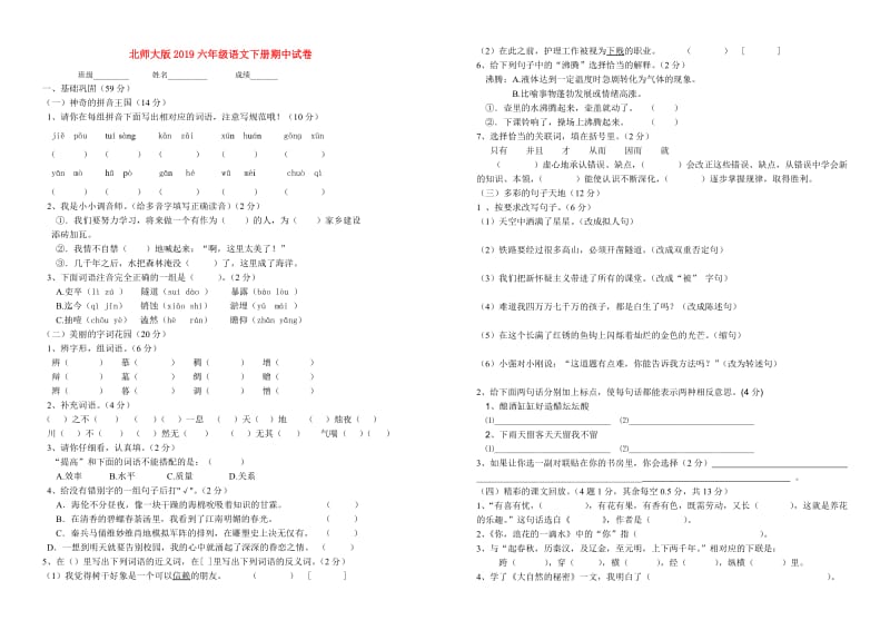 北师大版2019六年级语文下册期中试卷.doc_第1页