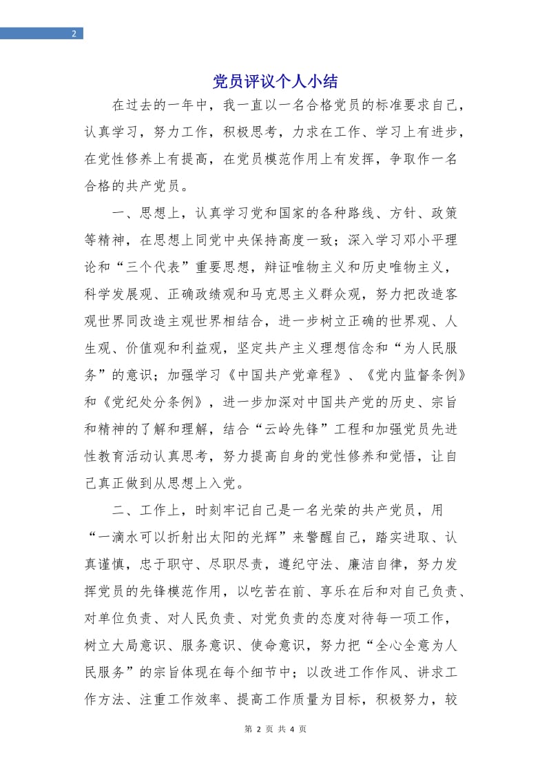 党员评议个人小结.doc_第2页