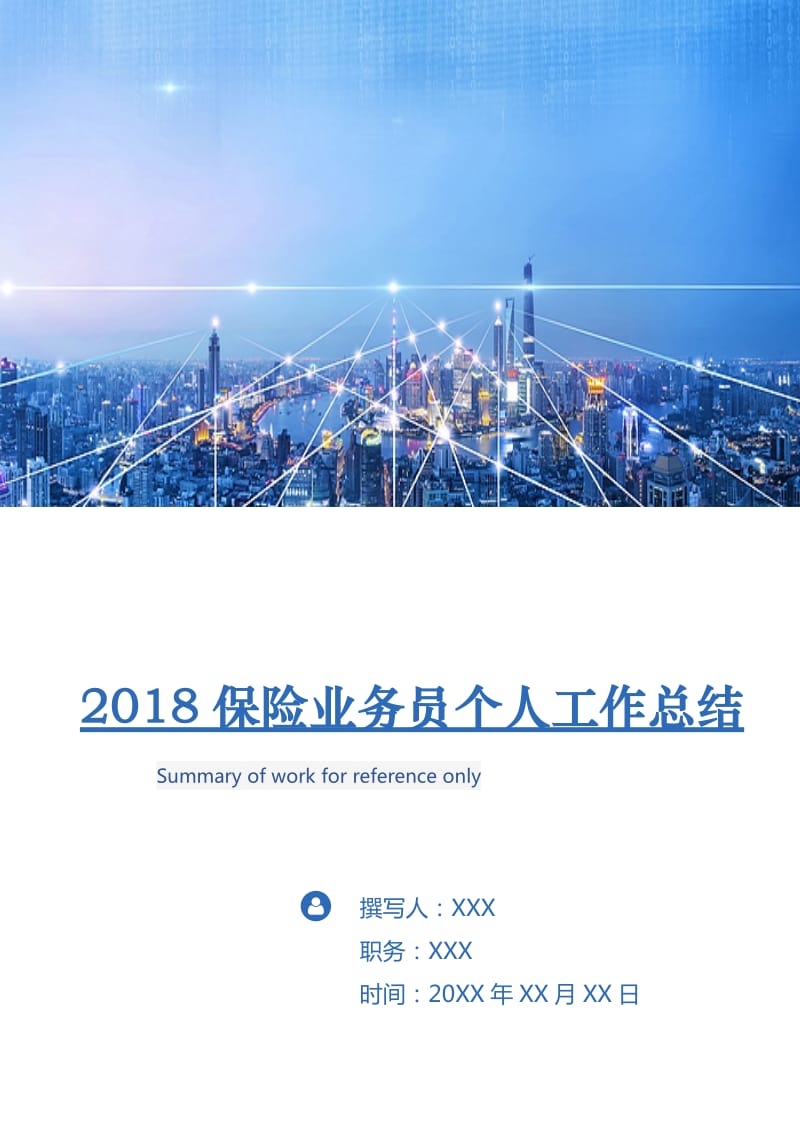 2018保险业务员个人工作总结.doc_第1页