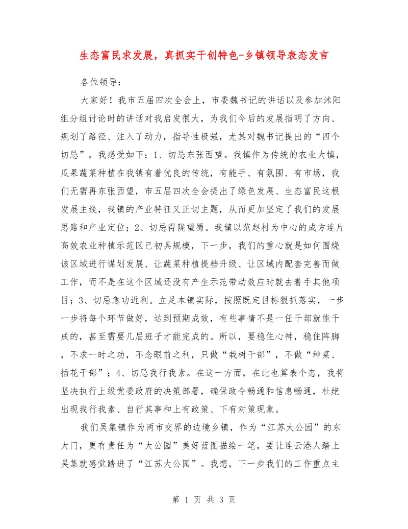 生态富民求发展真抓实干创特色-乡镇领导表态发言.doc_第1页