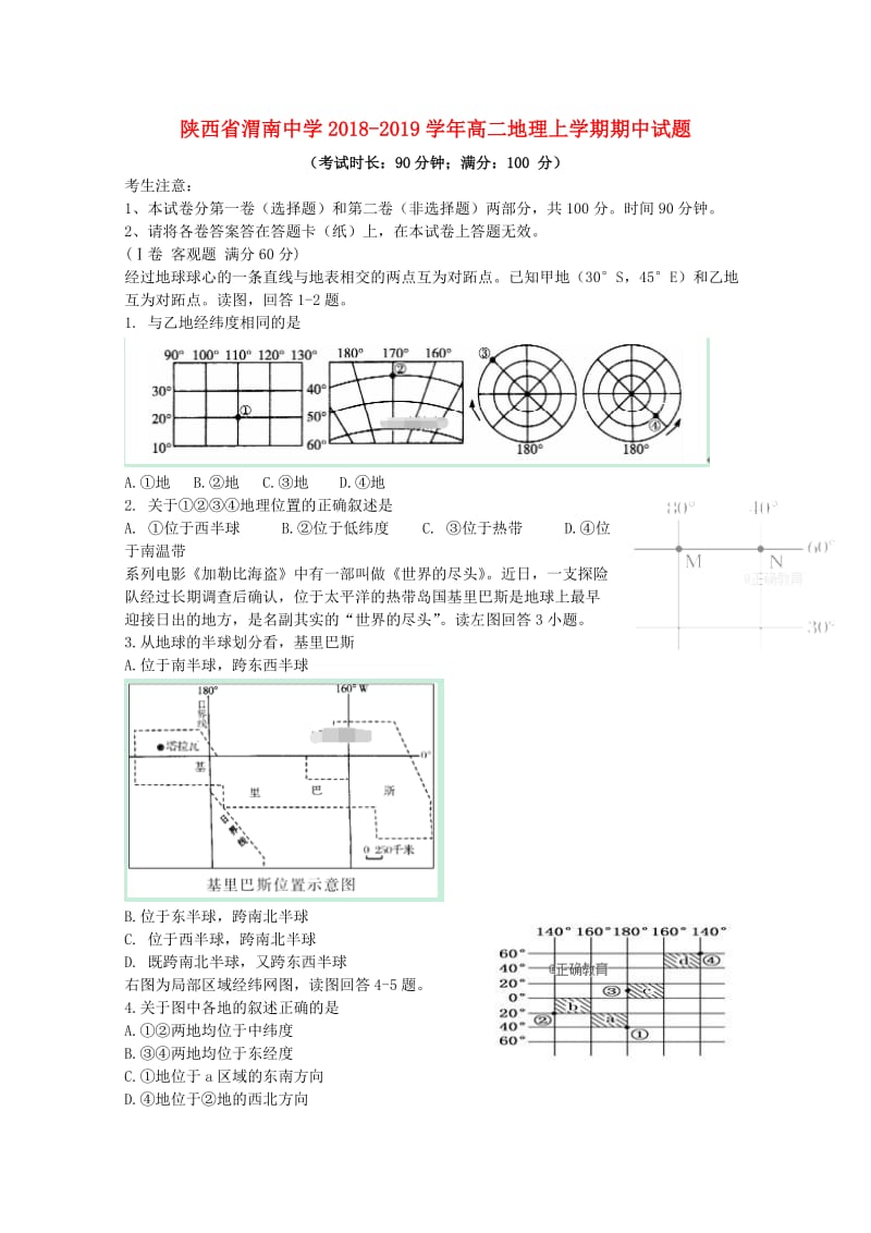 陕西省渭南中学2018-2019学年高二地理上学期期中试题.doc_第1页