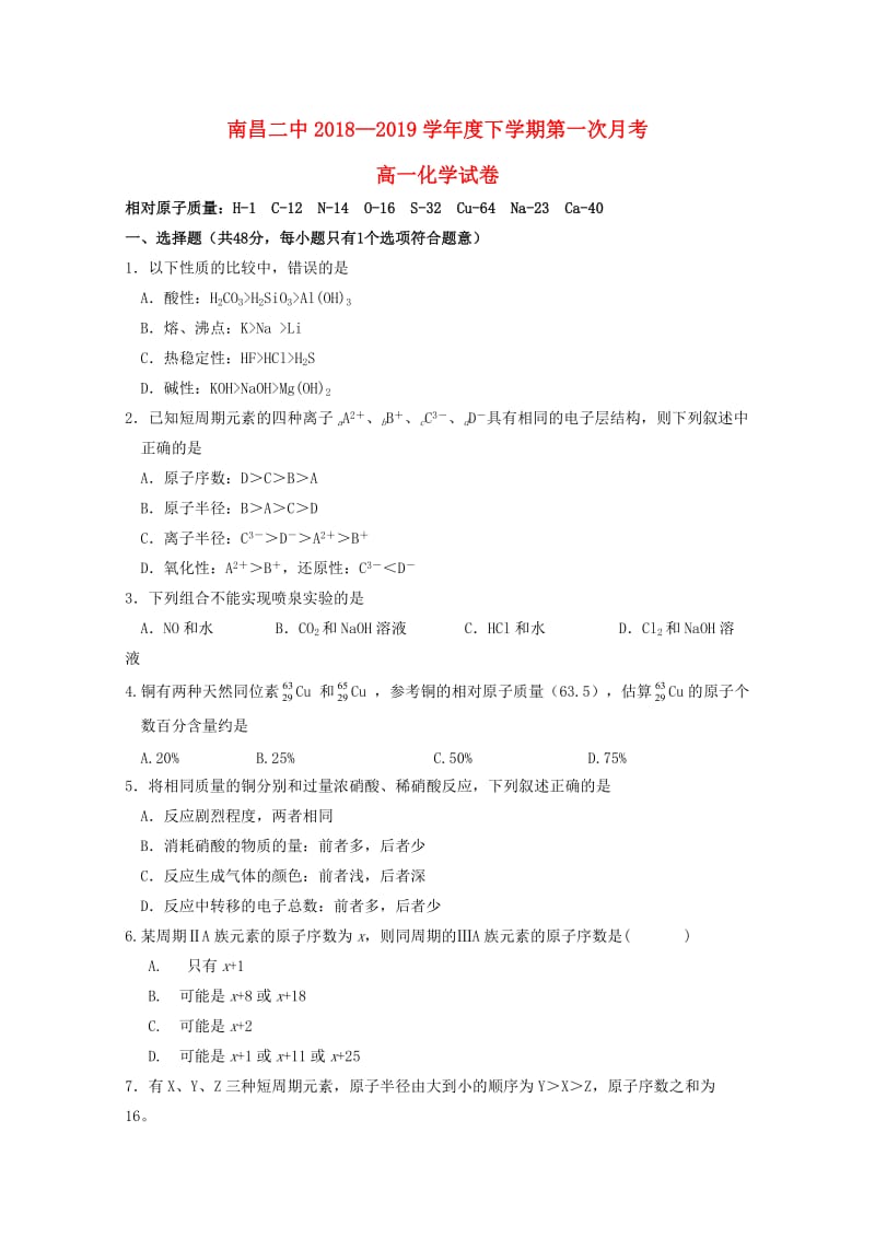 江西省南昌市第二中学2018-2019学年高一化学下学期第一次月考试题.doc_第1页