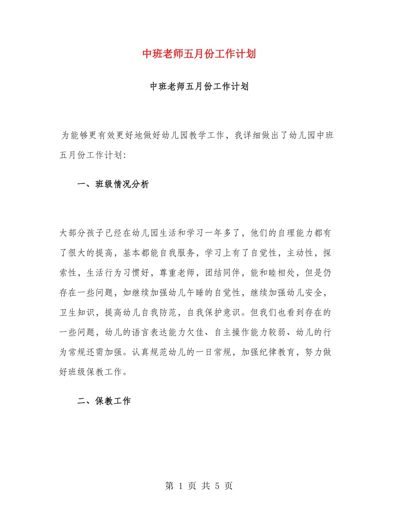 中班老师五月份工作计划.doc_第1页