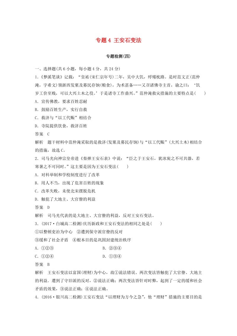 2017-2018学年高中历史 专题4 王安石变法专题检测 人民版选修1 .doc_第1页
