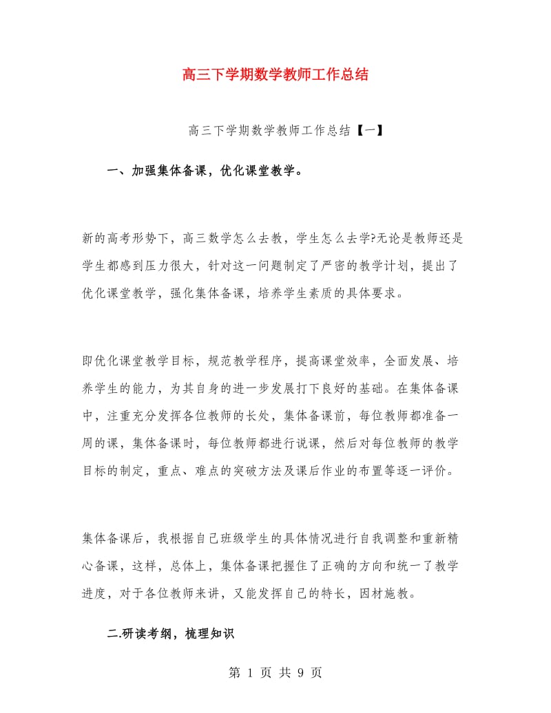 高三下学期数学教师工作总结.doc_第1页