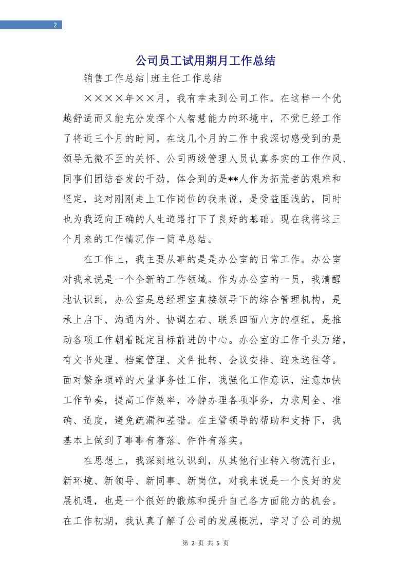 公司员工试用期月工作总结.doc_第2页